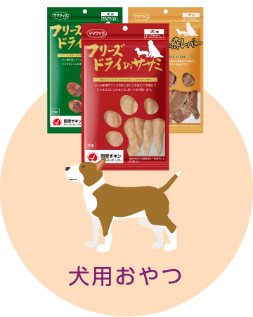 犬用おやつ