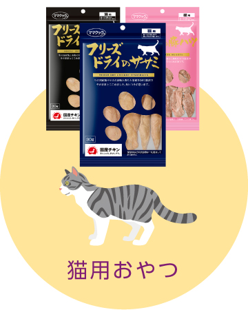 猫用おやつ