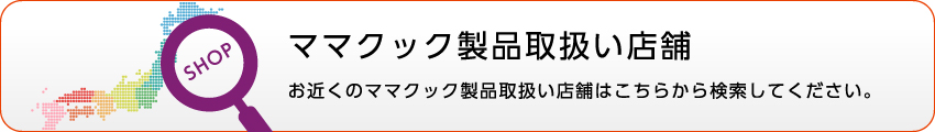 ママクック製品取扱い店舗