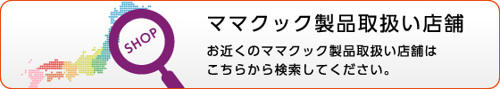 ママクック製品取扱い店舗