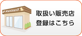 取扱い販売店登録はこちら