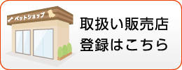 取扱い販売店登録はこちら