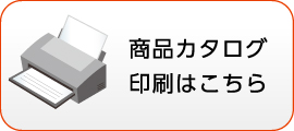 商品カタログ印刷はこちら