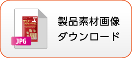 製品素材画像ダウンロード