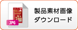 製品素材画像ダウンロード