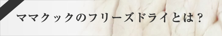 ママクックのフリーズドライとは？